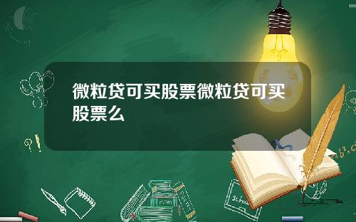 微粒贷可买股票微粒贷可买股票么