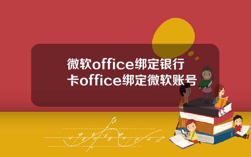 微软office绑定银行卡office绑定微软账号