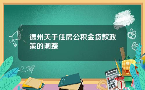 德州关于住房公积金贷款政策的调整