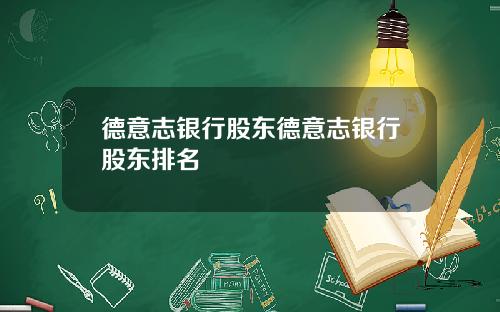德意志银行股东德意志银行股东排名