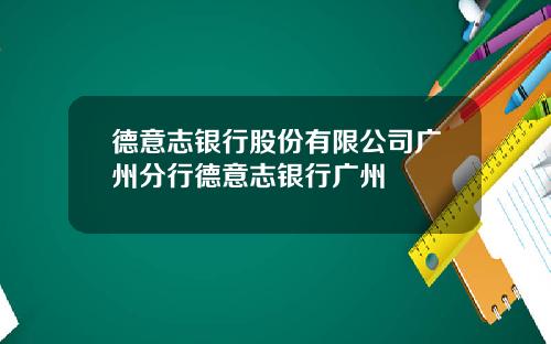 德意志银行股份有限公司广州分行德意志银行广州