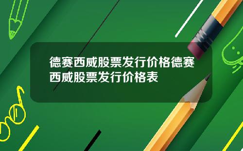 德赛西威股票发行价格德赛西威股票发行价格表
