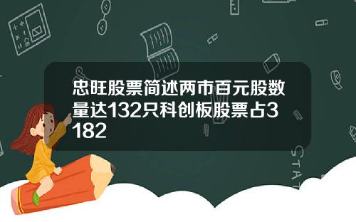 忠旺股票简述两市百元股数量达132只科创板股票占3182