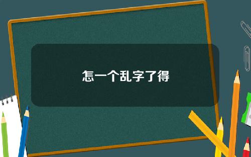 怎一个乱字了得