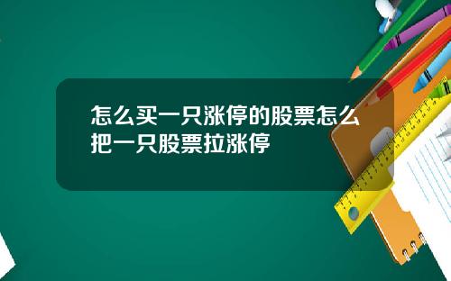 怎么买一只涨停的股票怎么把一只股票拉涨停