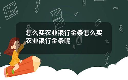 怎么买农业银行金条怎么买农业银行金条呢