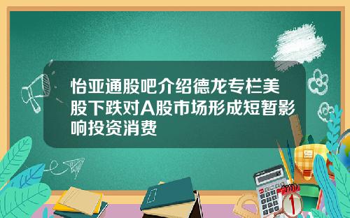 怡亚通股吧介绍德龙专栏美股下跌对A股市场形成短暂影响投资消费