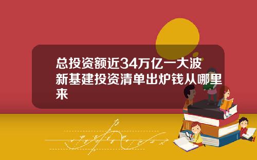 总投资额近34万亿一大波新基建投资清单出炉钱从哪里来