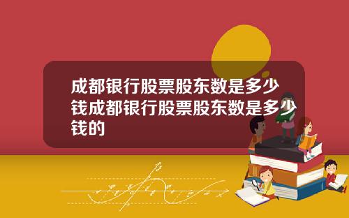 成都银行股票股东数是多少钱成都银行股票股东数是多少钱的