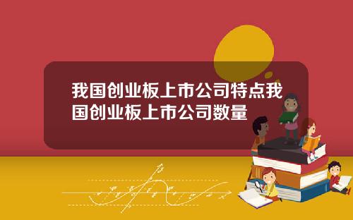 我国创业板上市公司特点我国创业板上市公司数量