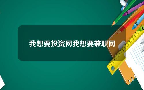 我想要投资网我想要兼职网