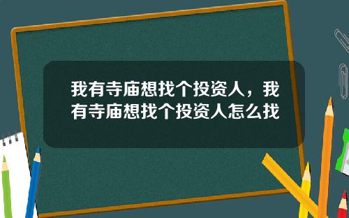 我有寺庙想找个投资人，我有寺庙想找个投资人怎么找