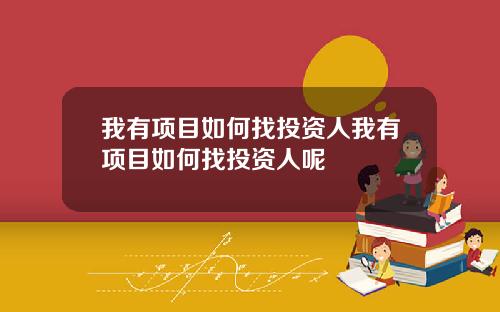 我有项目如何找投资人我有项目如何找投资人呢