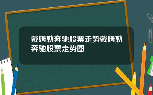 戴姆勒奔驰股票走势戴姆勒奔驰股票走势图