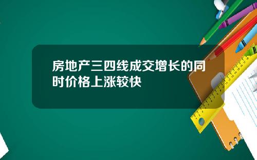 房地产三四线成交增长的同时价格上涨较快