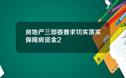房地产三部委要求切实落实保障房资金2