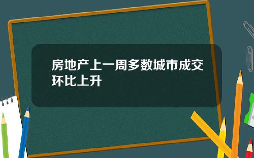 房地产上一周多数城市成交环比上升
