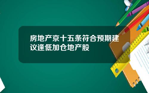 房地产京十五条符合预期建议逢低加仓地产股
