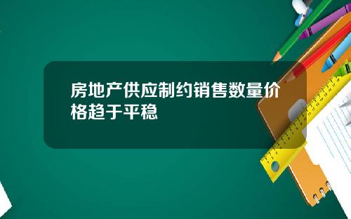 房地产供应制约销售数量价格趋于平稳