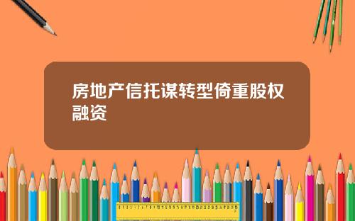 房地产信托谋转型倚重股权融资