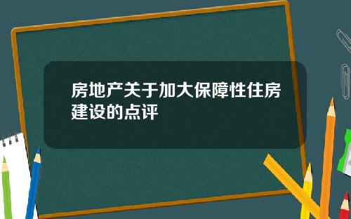 房地产关于加大保障性住房建设的点评