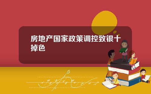 房地产国家政策调控致银十掉色