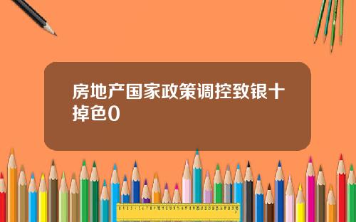 房地产国家政策调控致银十掉色0