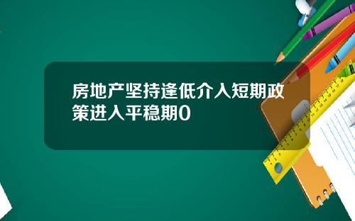 房地产坚持逢低介入短期政策进入平稳期0