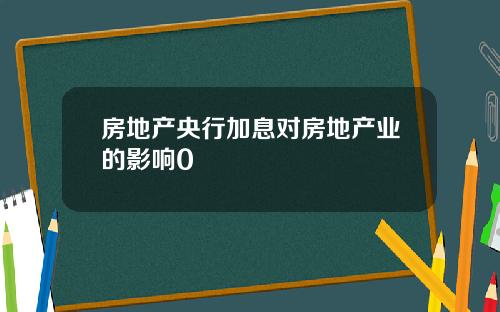 房地产央行加息对房地产业的影响0