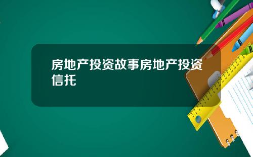 房地产投资故事房地产投资信托
