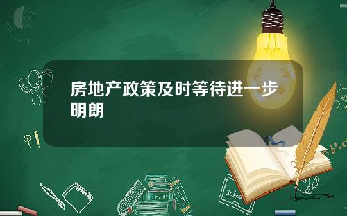 房地产政策及时等待进一步明朗