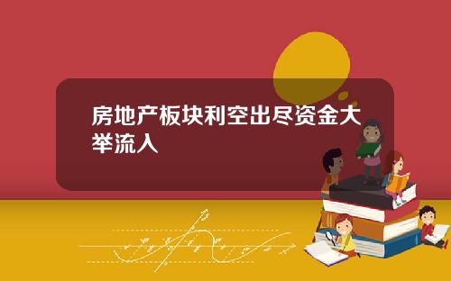房地产板块利空出尽资金大举流入
