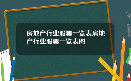 房地产行业股票一览表房地产行业股票一览表图