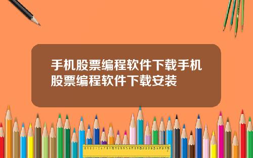 手机股票编程软件下载手机股票编程软件下载安装