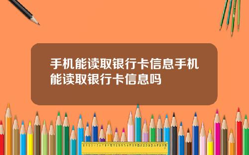 手机能读取银行卡信息手机能读取银行卡信息吗