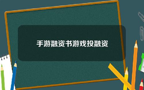 手游融资书游戏投融资