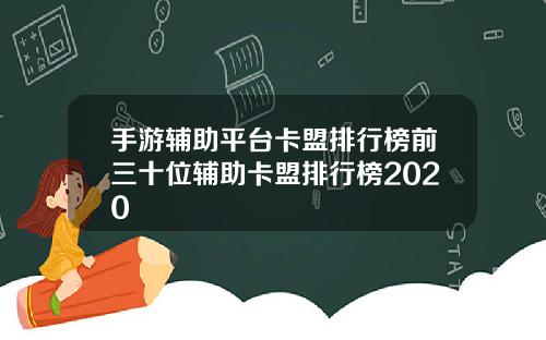手游辅助平台卡盟排行榜前三十位辅助卡盟排行榜2020