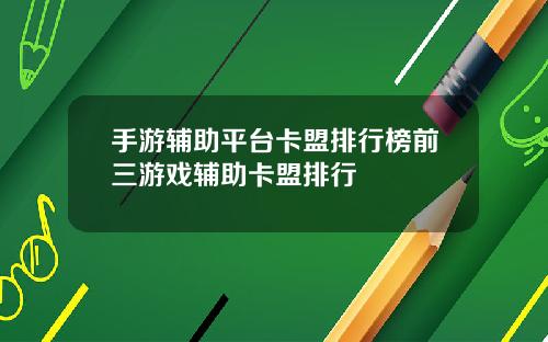 手游辅助平台卡盟排行榜前三游戏辅助卡盟排行
