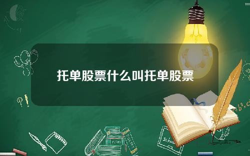 托单股票什么叫托单股票