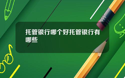 托管银行哪个好托管银行有哪些