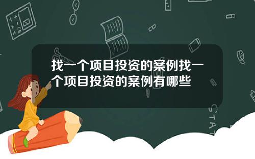 找一个项目投资的案例找一个项目投资的案例有哪些