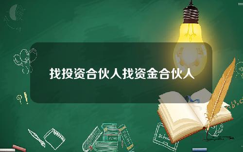 找投资合伙人找资金合伙人