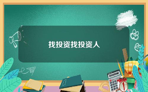 找投资找投资人