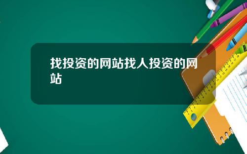 找投资的网站找人投资的网站