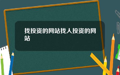 找投资的网站找人投资的网站
