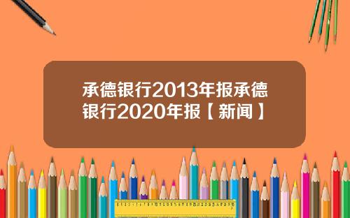 承德银行2013年报承德银行2020年报【新闻】