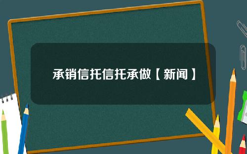 承销信托信托承做【新闻】