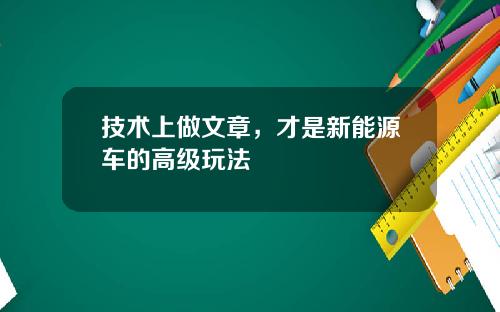 技术上做文章，才是新能源车的高级玩法