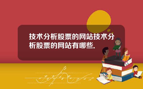技术分析股票的网站技术分析股票的网站有哪些.