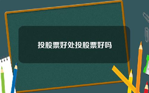 投股票好处投股票好吗
